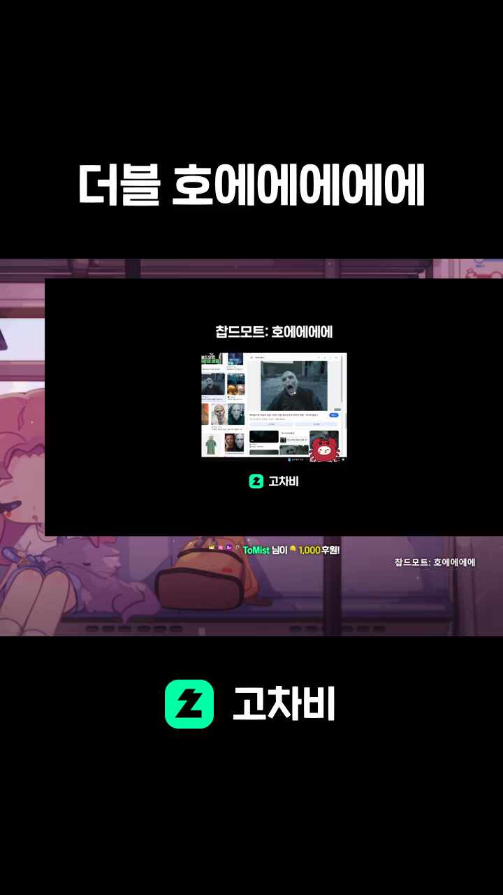더블 호에에에에에