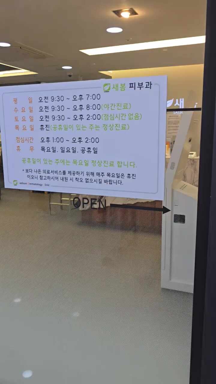 새봄피부과의원