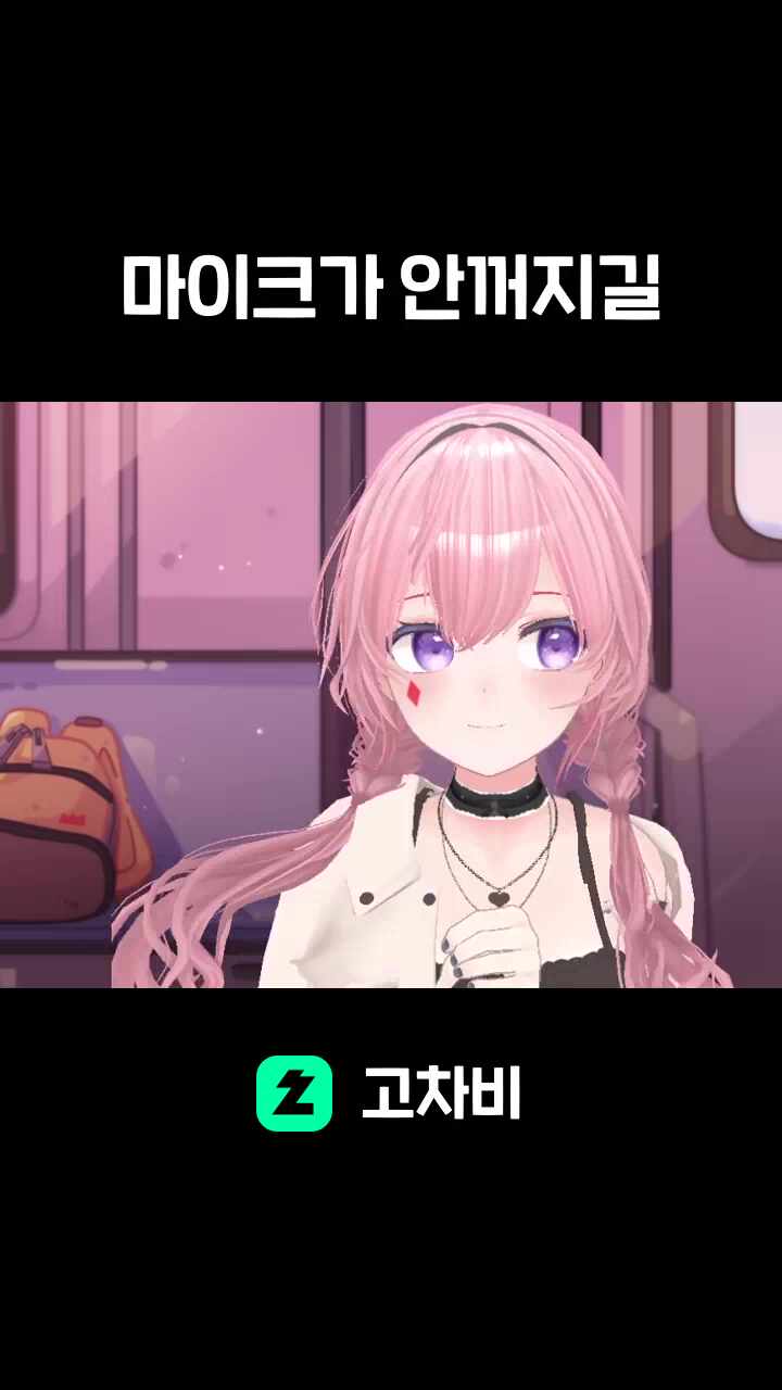 마이크가 안꺼지길