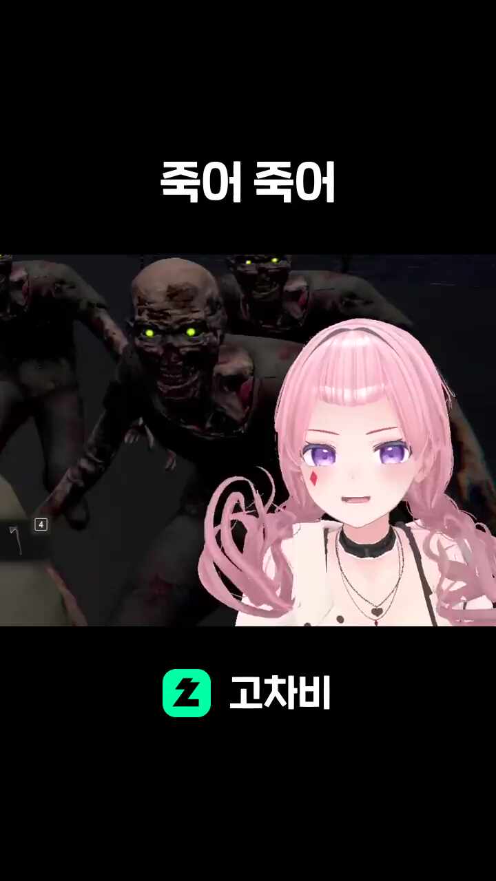 죽어 죽어