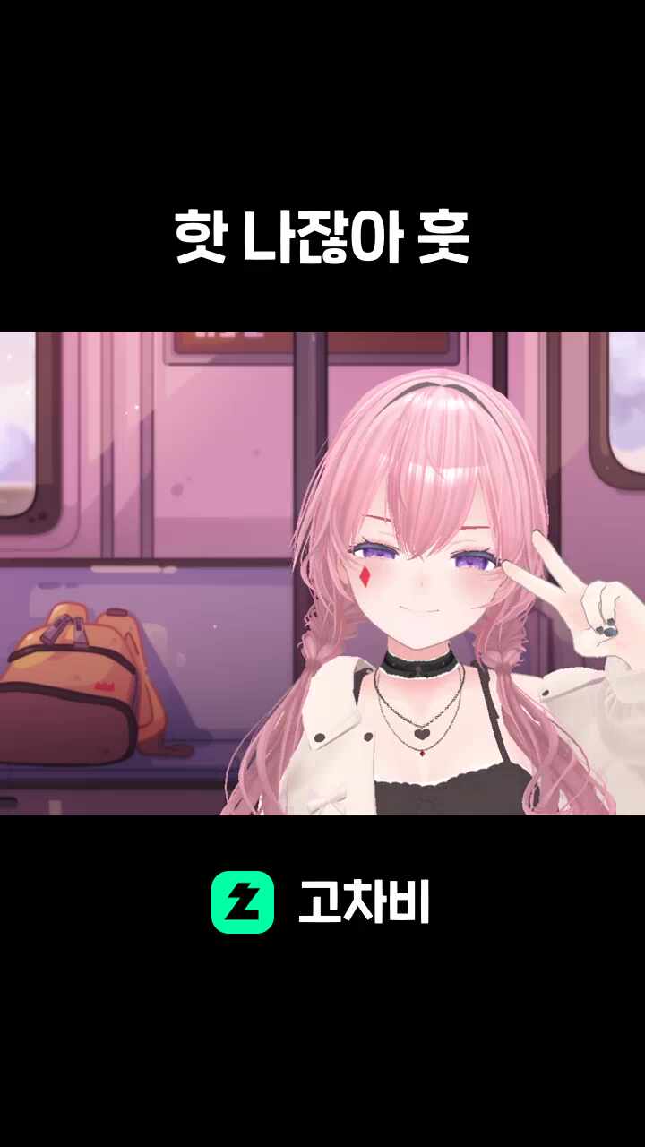 핫 나잖아 훗