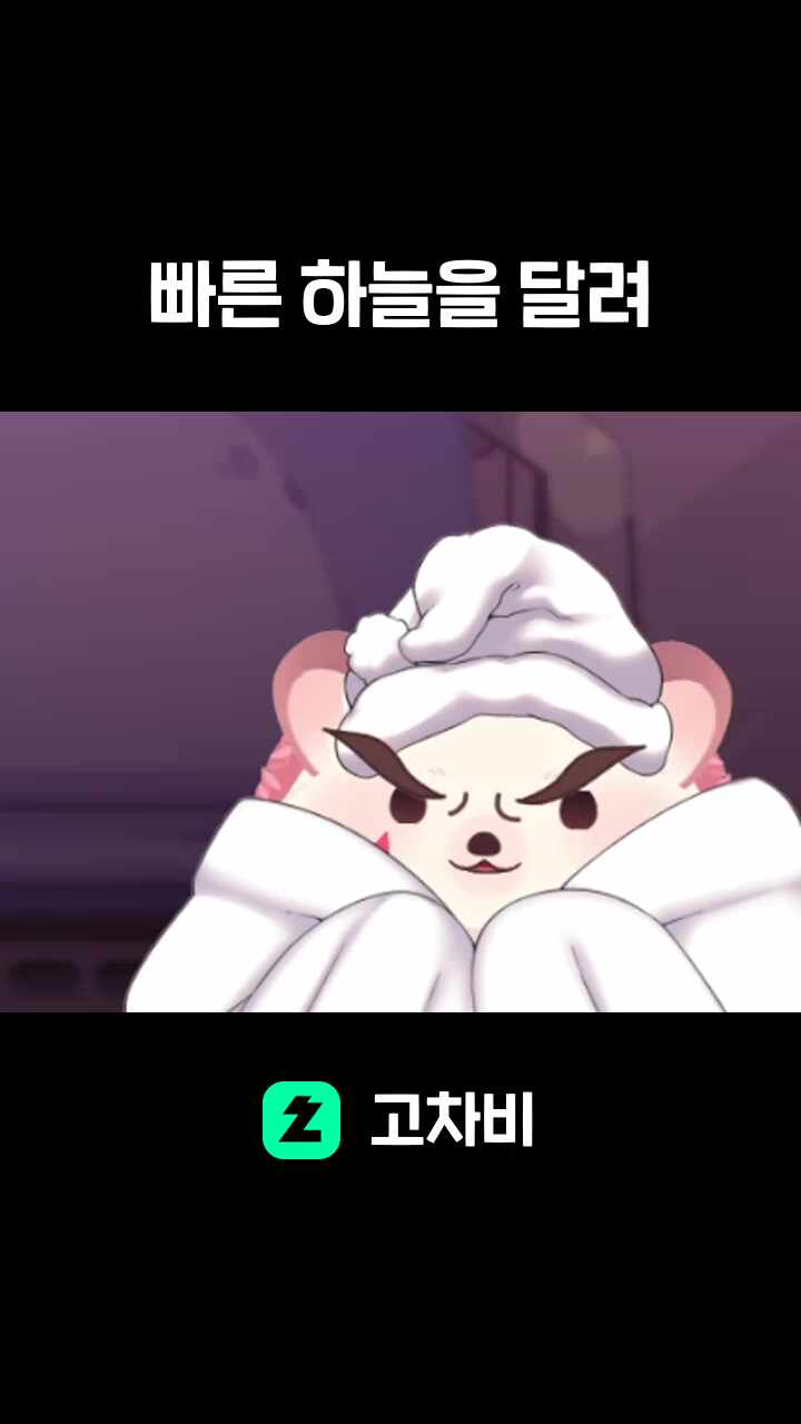 빠른 하늘을 달려