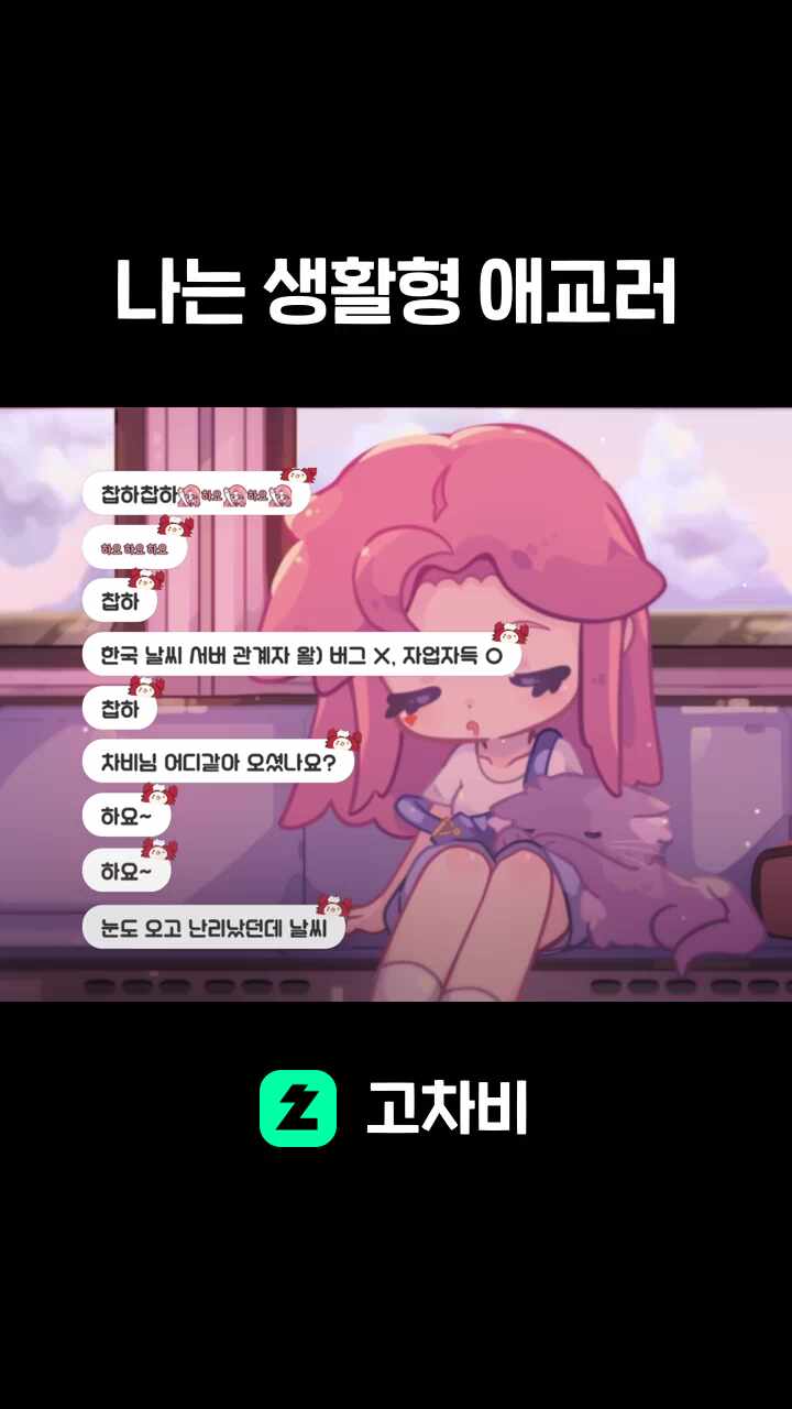 나는 생활형 애교러