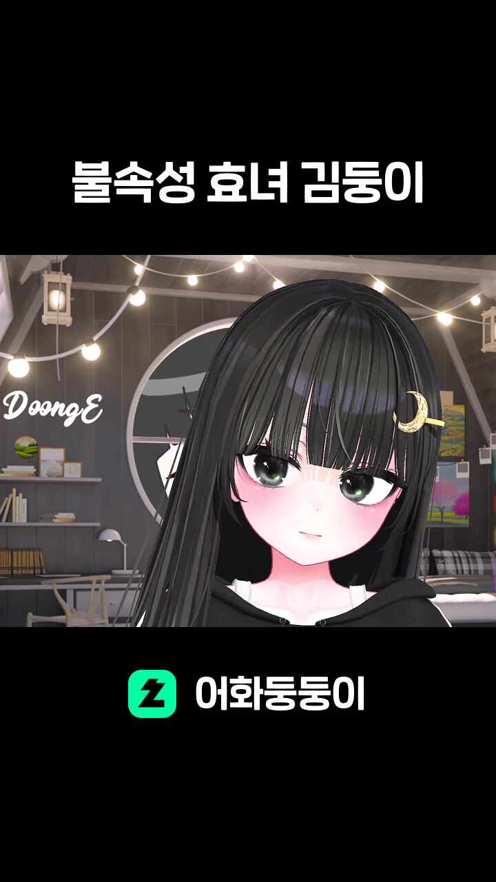불속성 효녀 김둥이