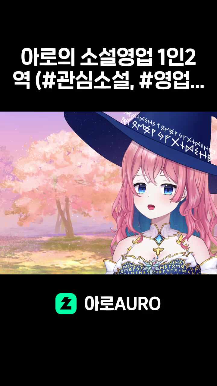 아로의 소설영업 1인2역 (#관심소설, #영업스킬)