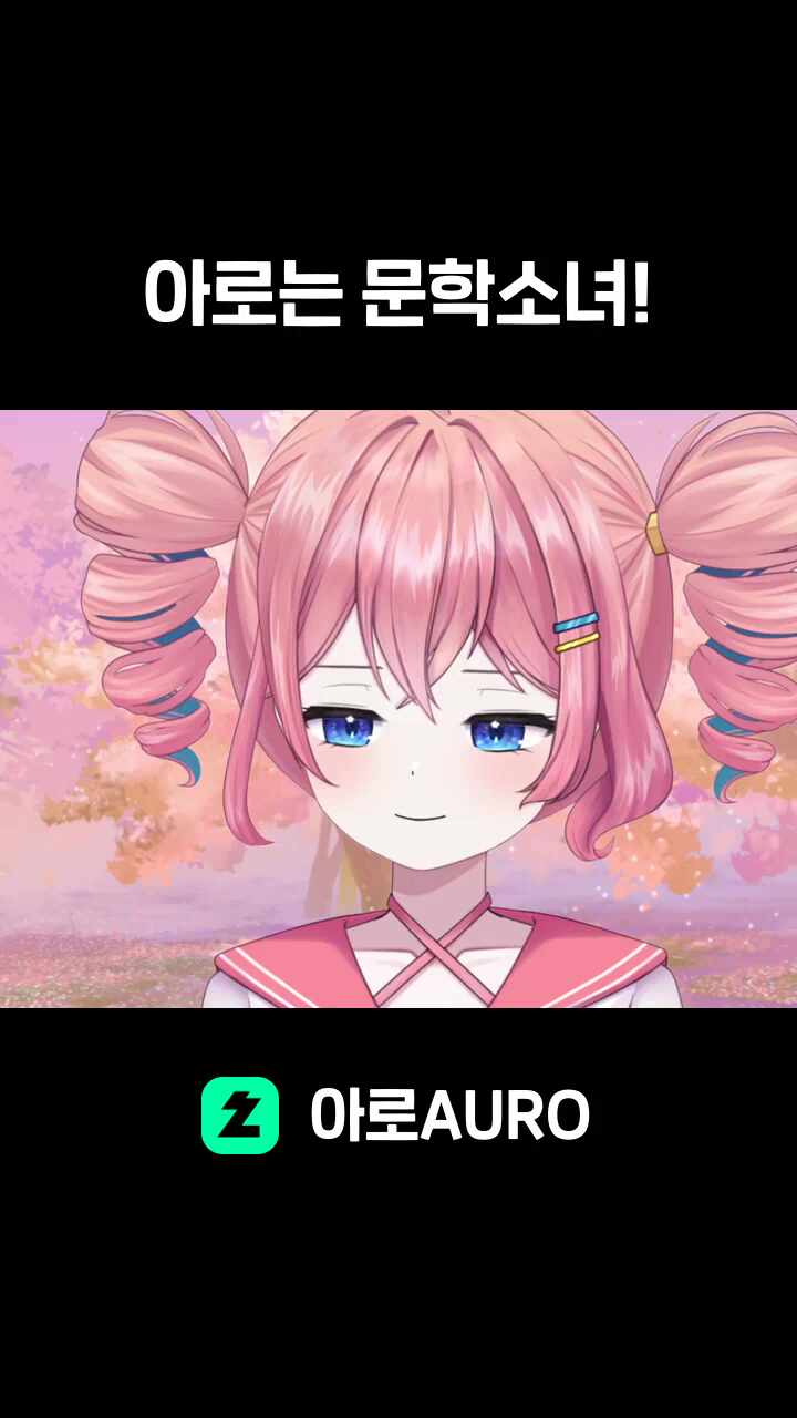 아로는 문학소녀!