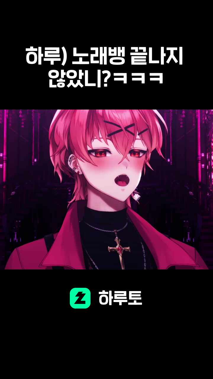 하루) 노래뱅 끝나지 않았니?ㅋㅋㅋ