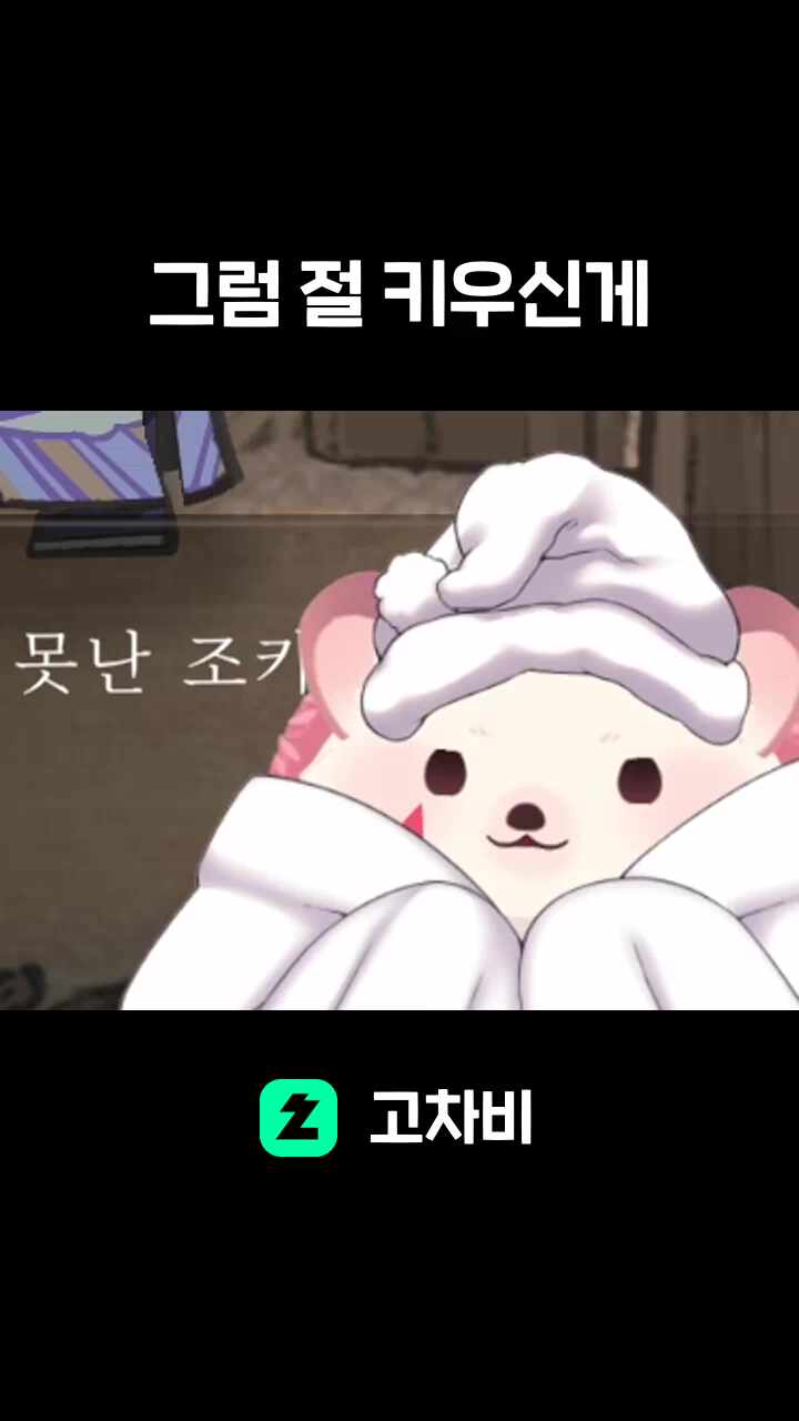그럼 절 키우신게