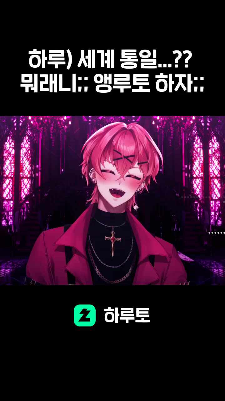 하루) 세계 통일...?? 뭐래니;; 앵루토 하자;;