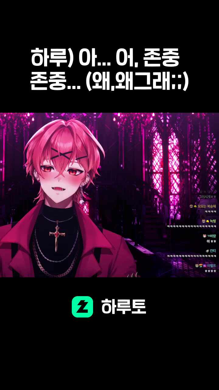 하루) 아... 어, 존중 존중... (왜,왜그래;;)