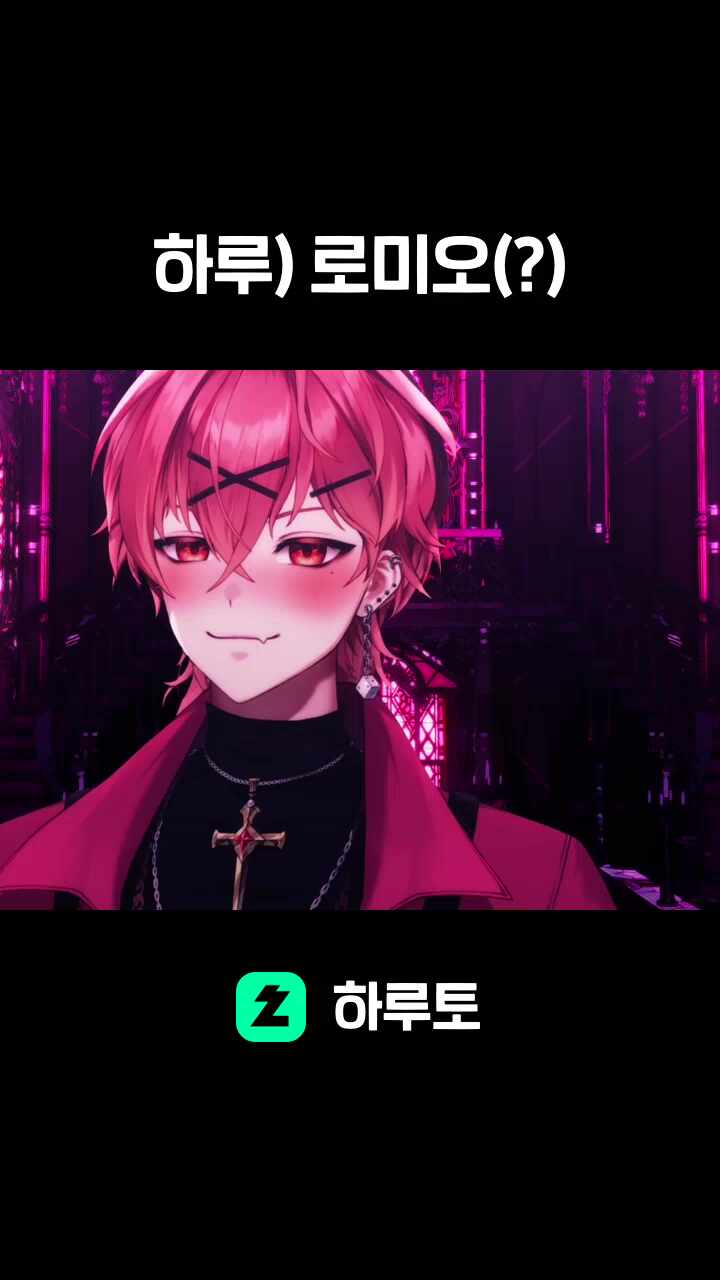 하루) 로미오(?)