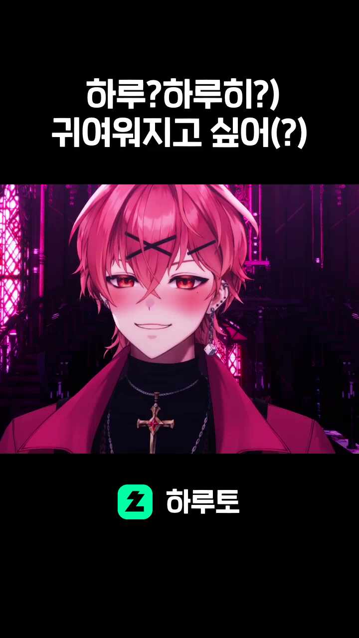 하루?하루히?) 귀여워지고 싶어(?)