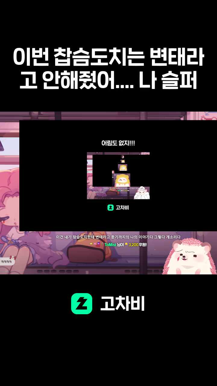 이번 찹슴도치는 변태라고 안해줬어.... 나 슬퍼