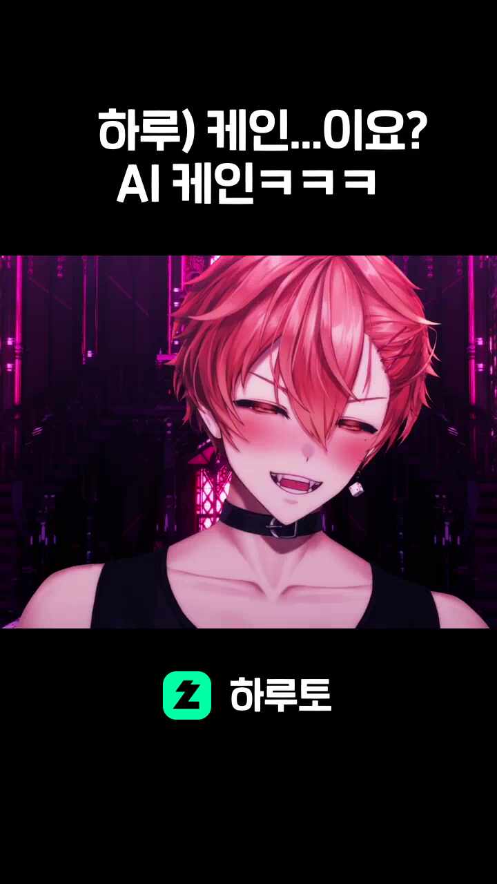 하루) 케인...이요? AI 케인ㅋㅋㅋ