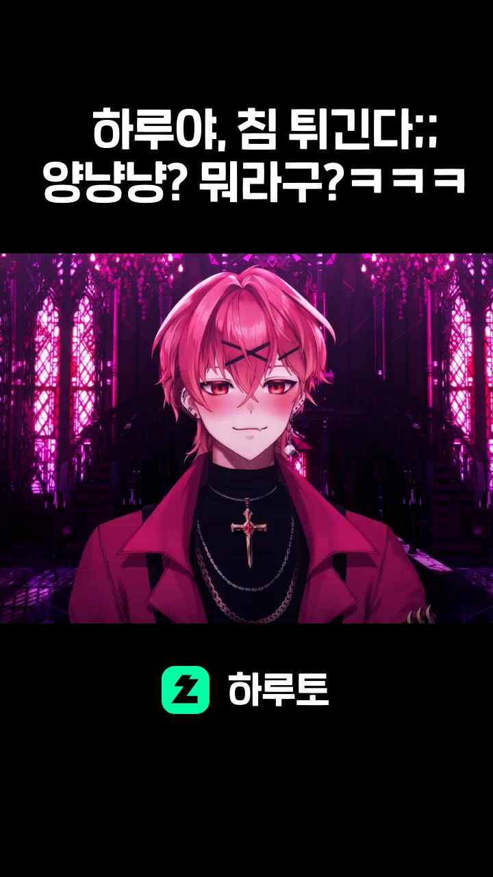 하루야, 침 튀긴다;; 양냥냥? 뭐라구?ㅋㅋㅋ