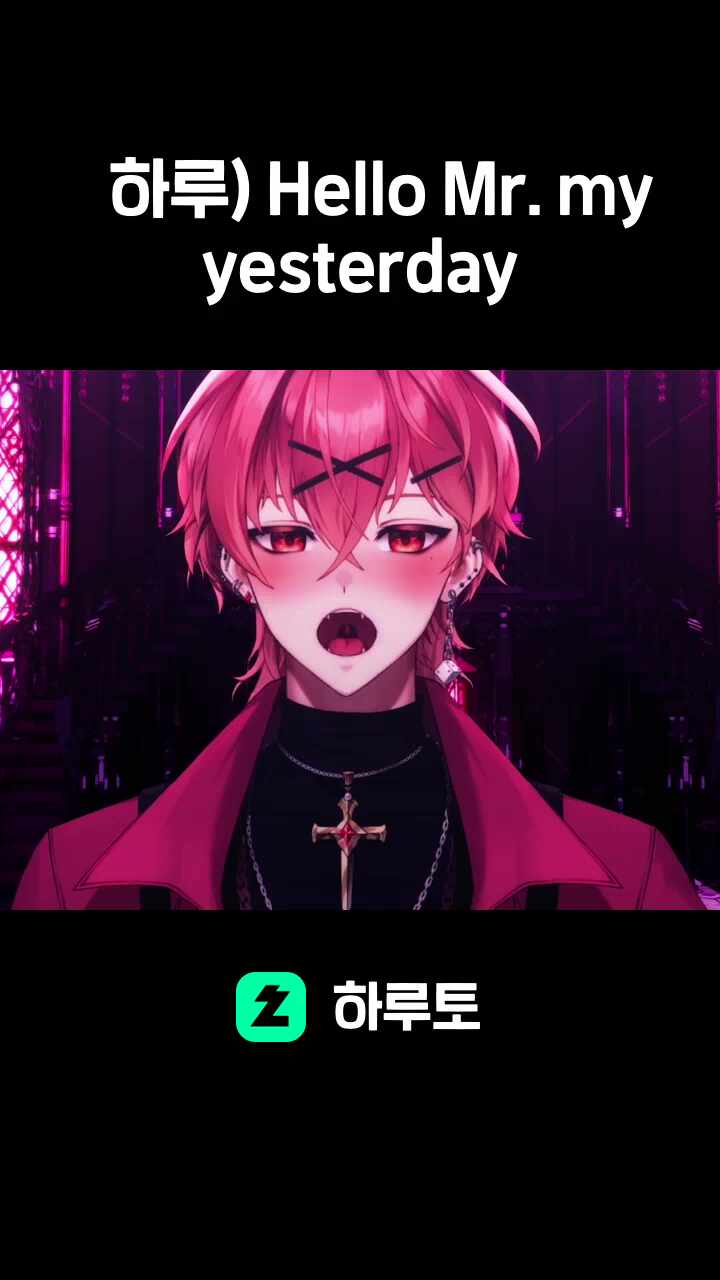 하루) Hello Mr. my yesterday