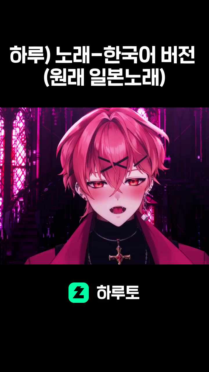 하루) 노래-한국어 버전 (원래 일본노래)