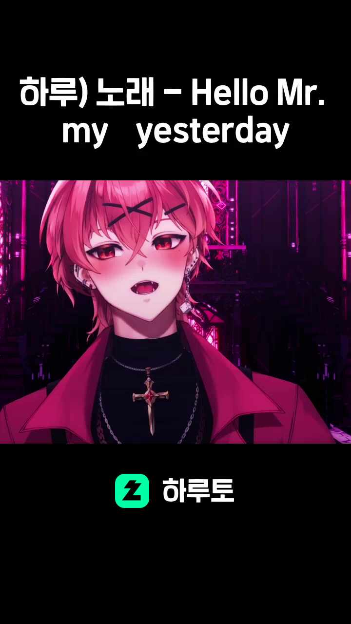 하루) 노래 - Hello Mr. my yesterday