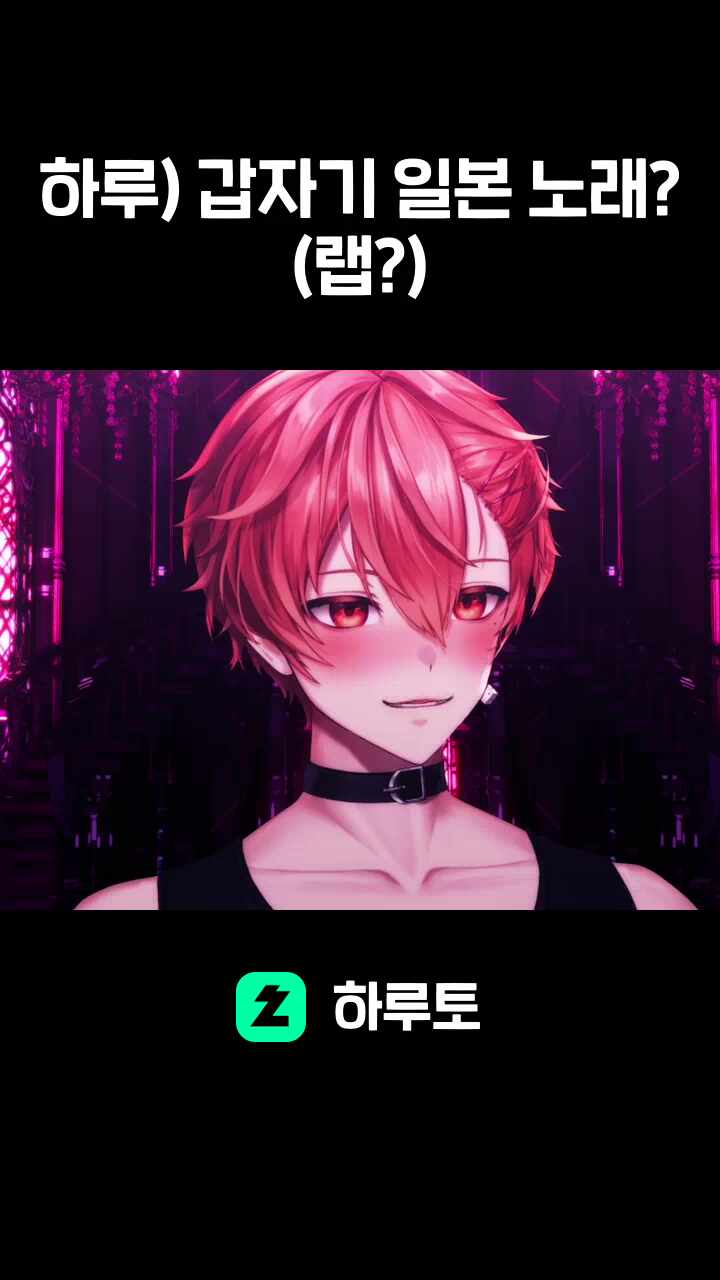 하루) 갑자기 일본 노래?(랩?)