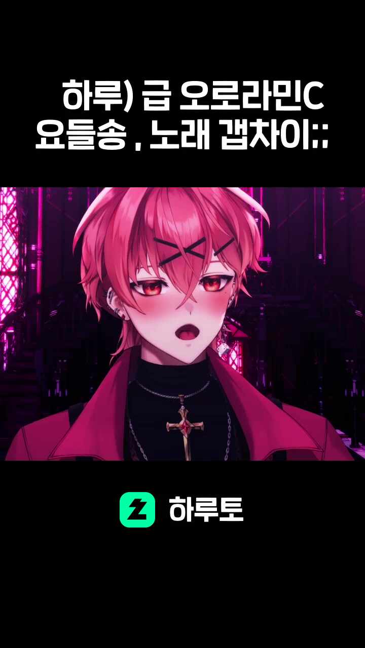 하루) 급 오로라민C 요들송 , 노래 갭차이;;