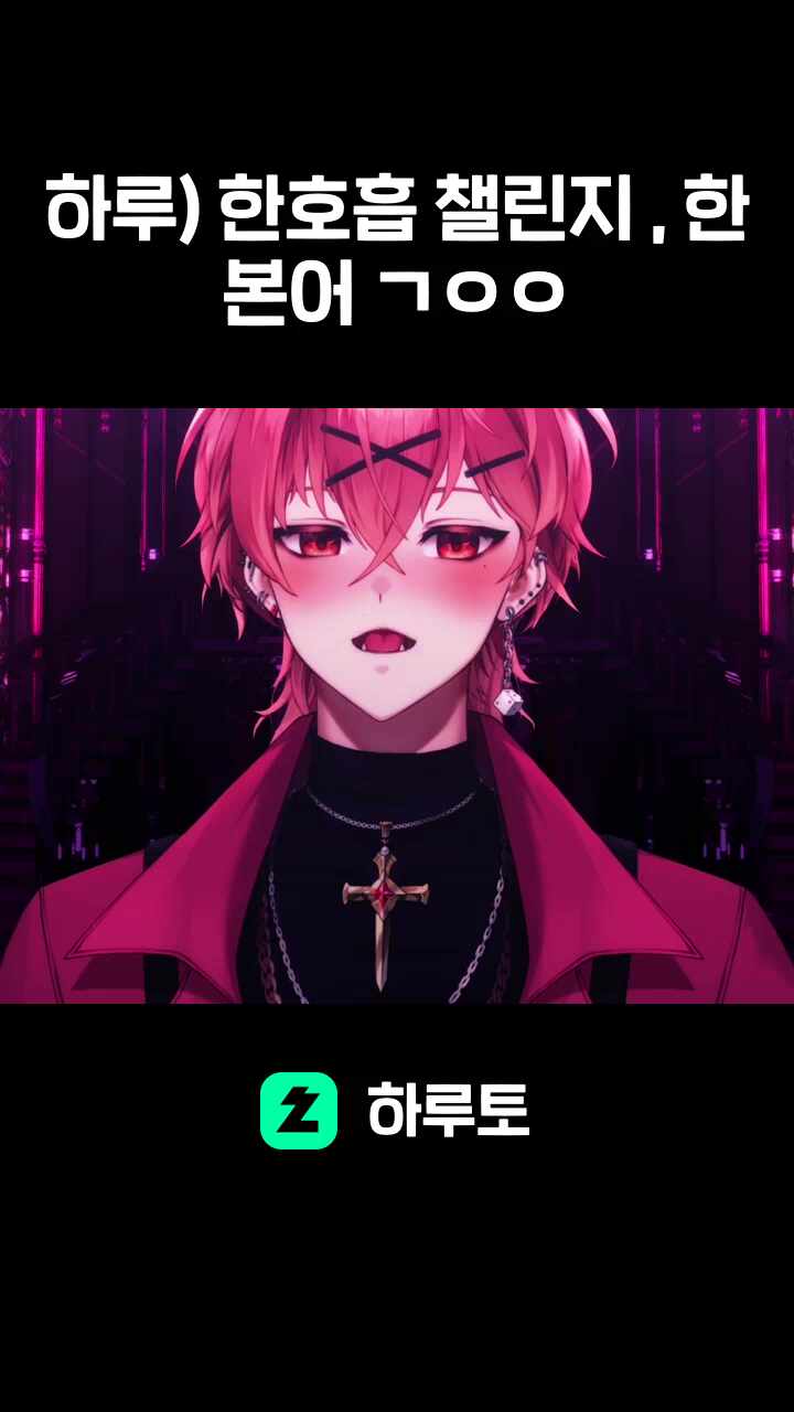 하루) 한호흡 챌린지 , 한본어 ㄱㅇㅇ