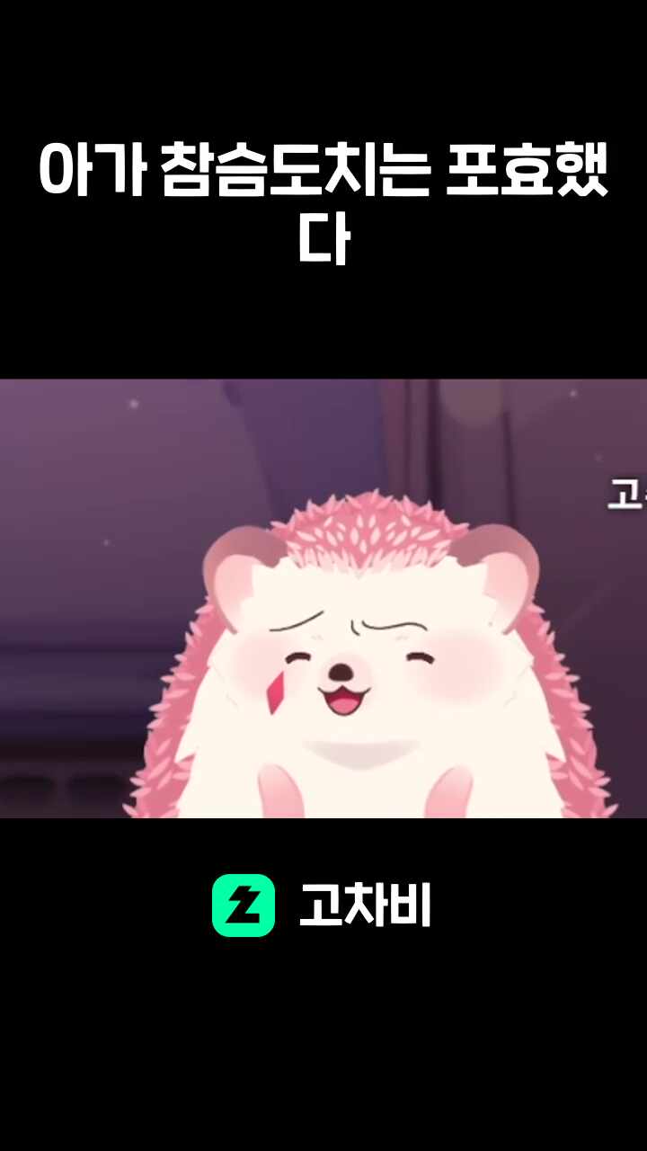 아가 참슴도치는 포효했다