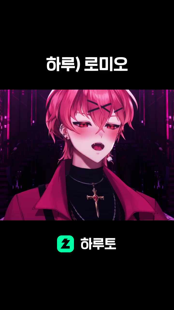 하루) 로미오