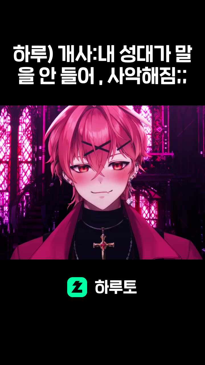 하루) 개사:내 성대가 말을 안 들어 , 사악해짐;;