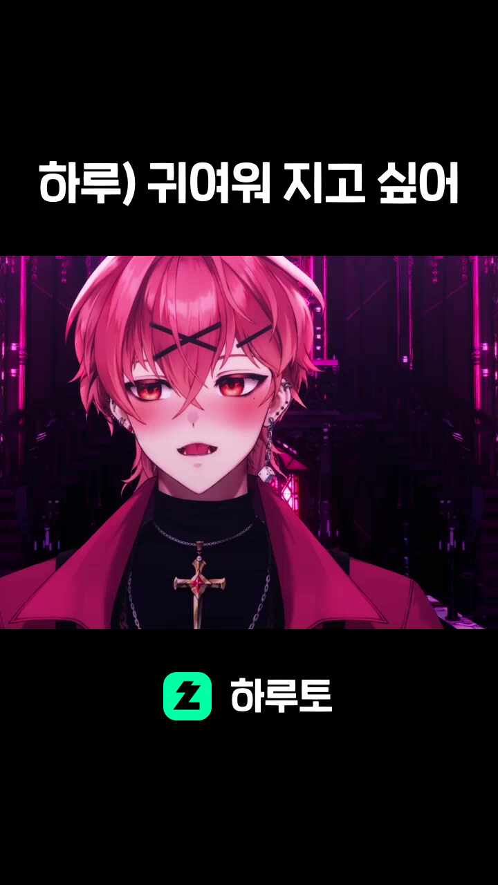 하루) 귀여워 지고 싶어