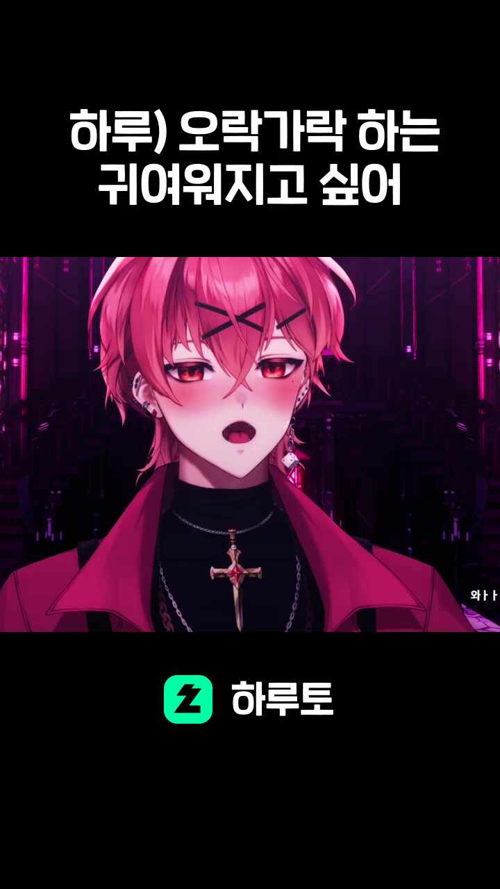 하루) 오락가락 하는 귀여워지고 싶어
