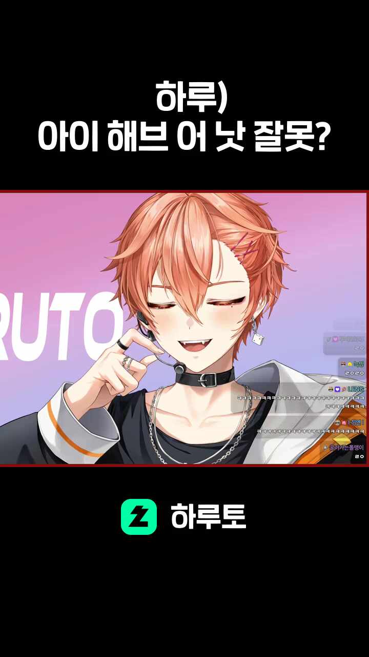 하루) 아이 해브 어 낫 잘못?