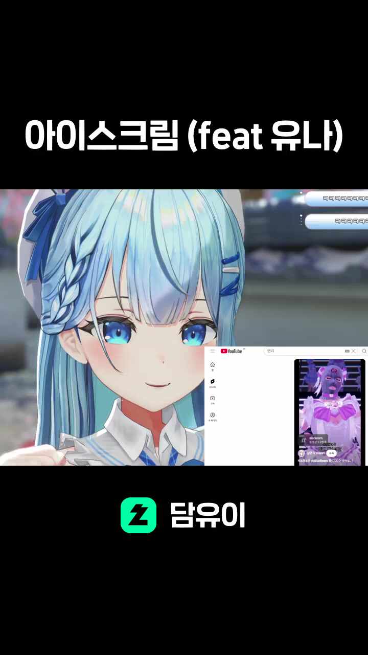 아이스크림 (feat 유나)