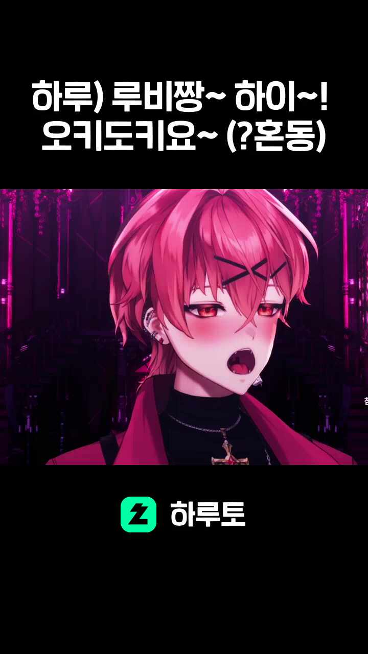 하루) 루비짱~ 하이~! 오키도키요~ (?혼동)