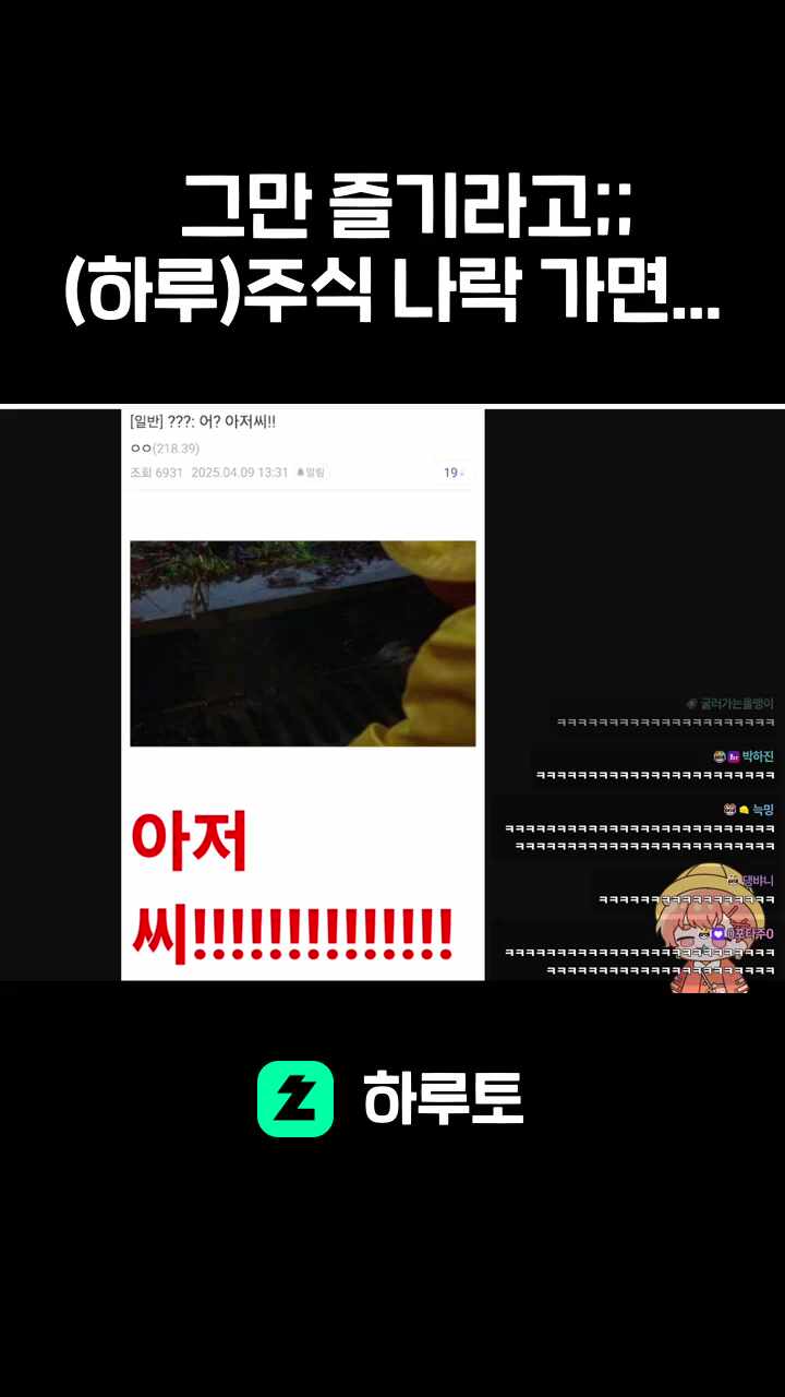 그만 즐기라고;; (하루)주식 나락 가면...