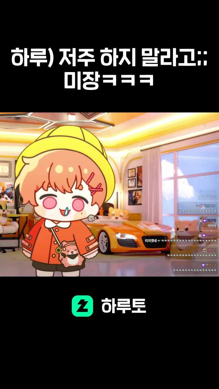 하루) 저주 하지 말라고;;미장ㅋㅋㅋ