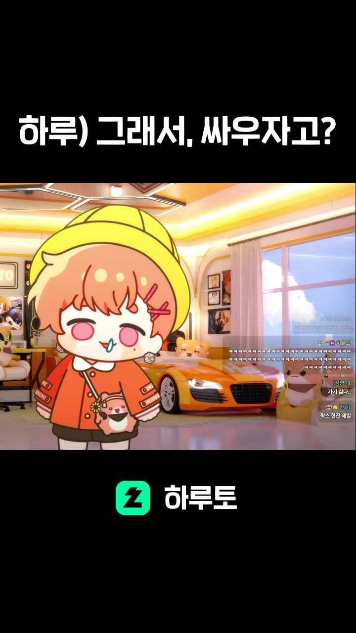 하루) 그래서, 싸우자고?