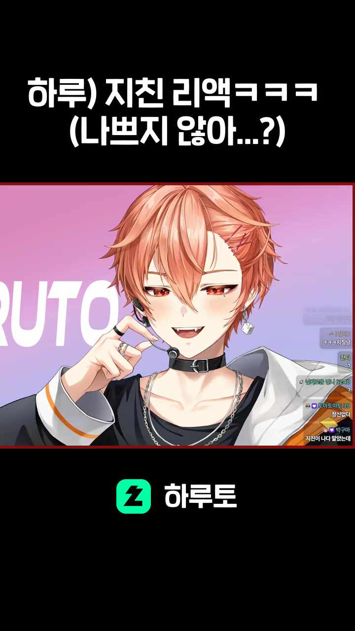 하루) 지친 리액ㅋㅋㅋ (나쁘지 않아...?)