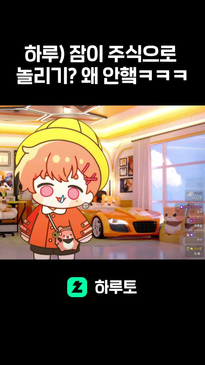 하루) 잠이 주식으로 놀리기? 왜 안햌ㅋㅋㅋ