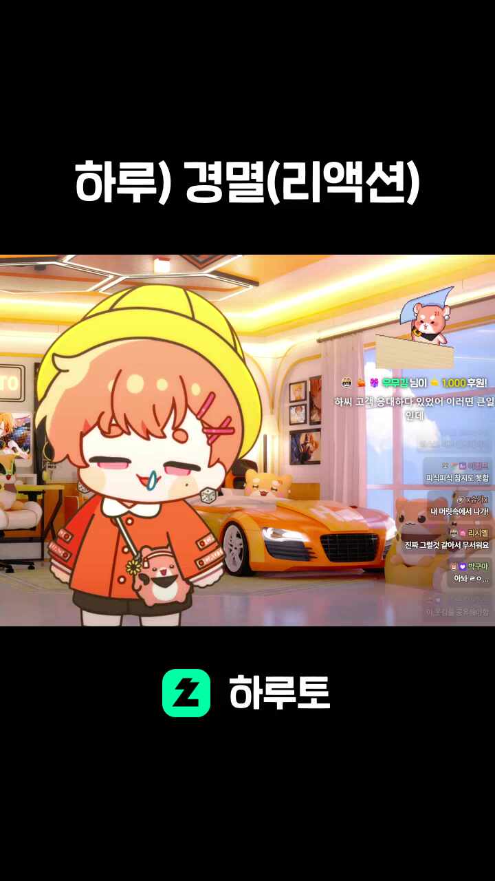 하루) 경멸(리액션)