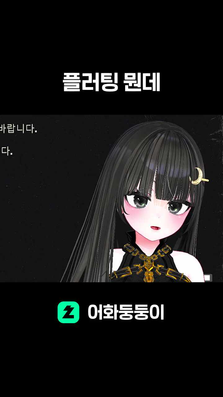 플러팅 뭔데