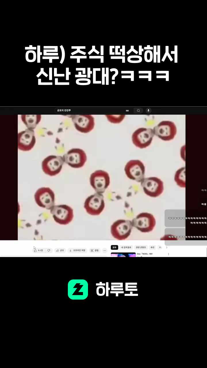 하루) 주식 떡상해서 신난 광대?ㅋㅋㅋ