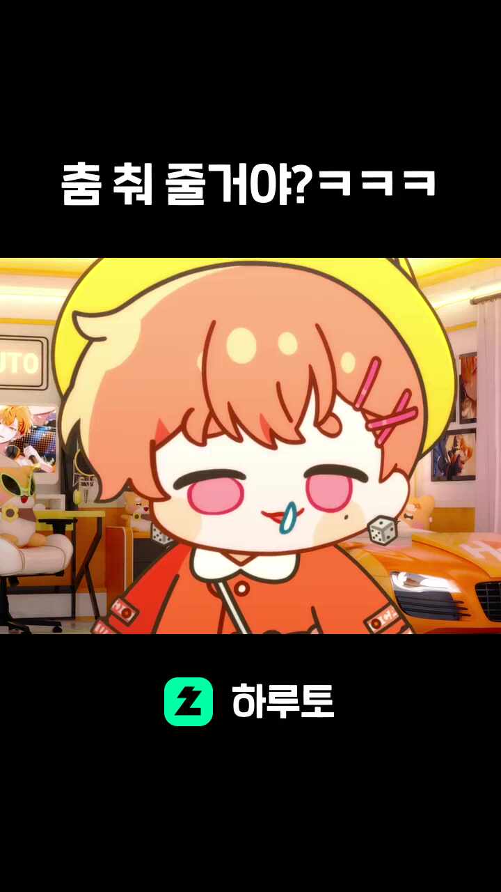 춤 춰 줄거야?ㅋㅋㅋ