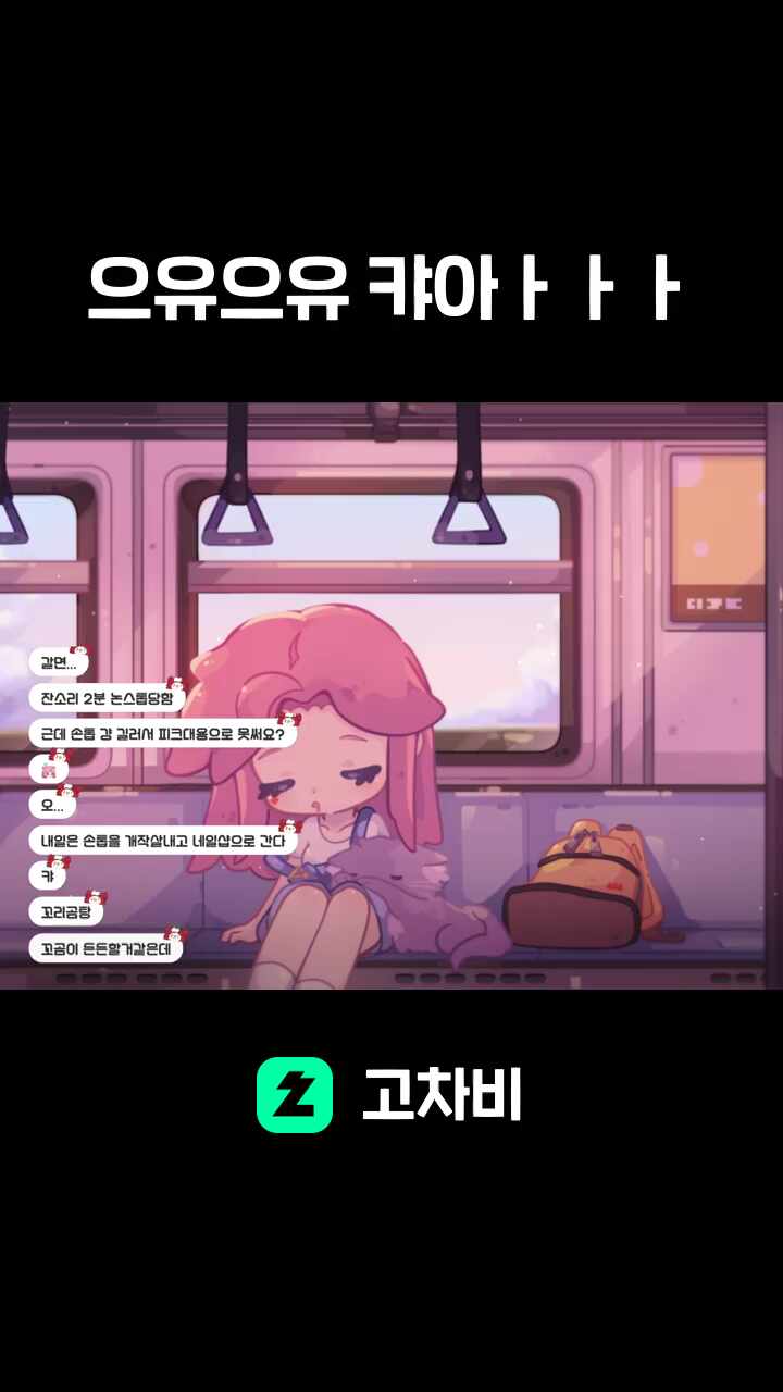 으유으유 캬아ㅏㅏㅏ