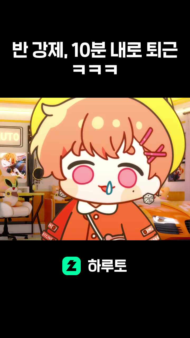 반 강제, 10분 내로 퇴근ㅋㅋㅋ