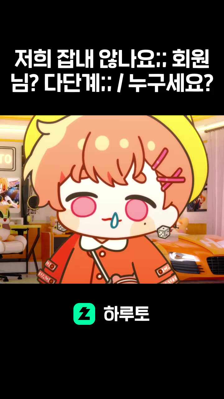 저희 잡내 않나요;; 회원님? 다단계;; / 누구세요?