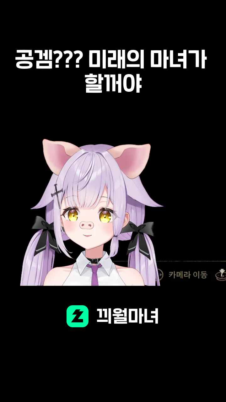 공겜??? 미래의 마녀가 할꺼야
