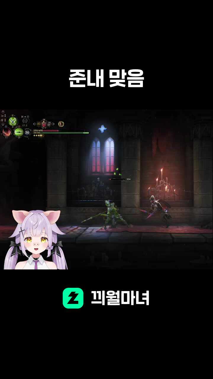 준내 맞음