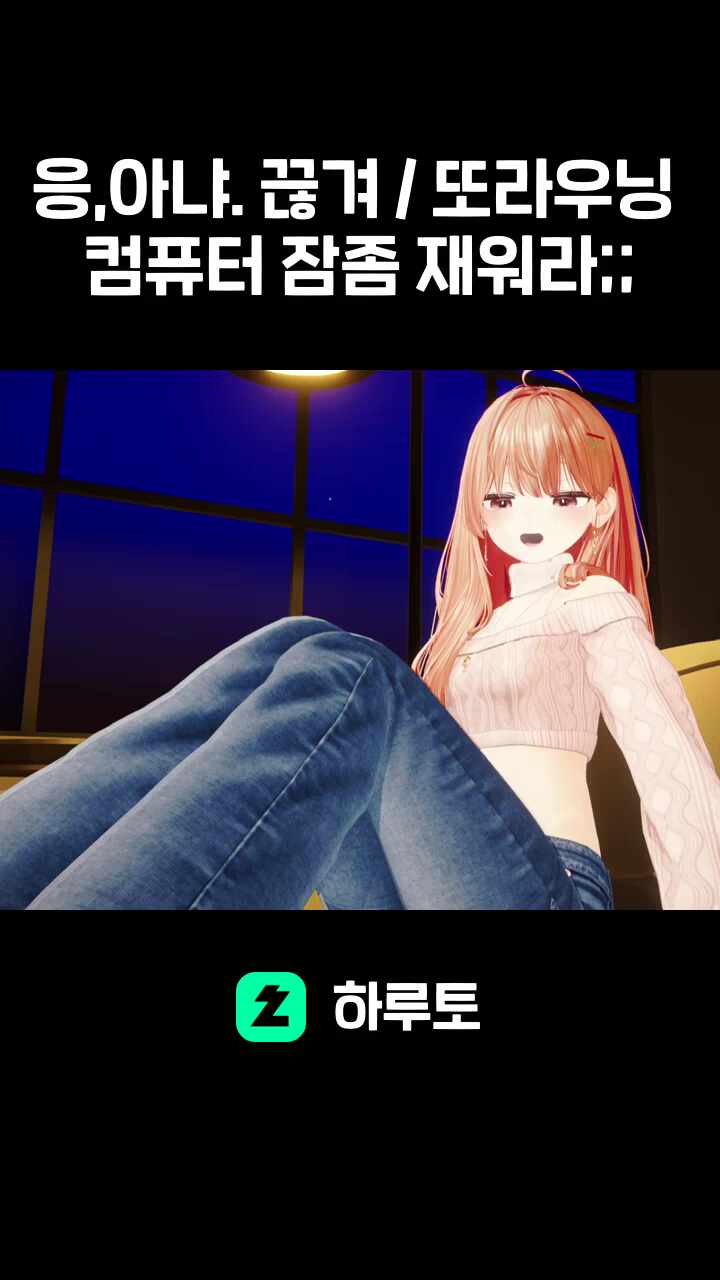 응,아냐. 끊겨 / 또라우닝 컴퓨터 잠좀 재워라;;