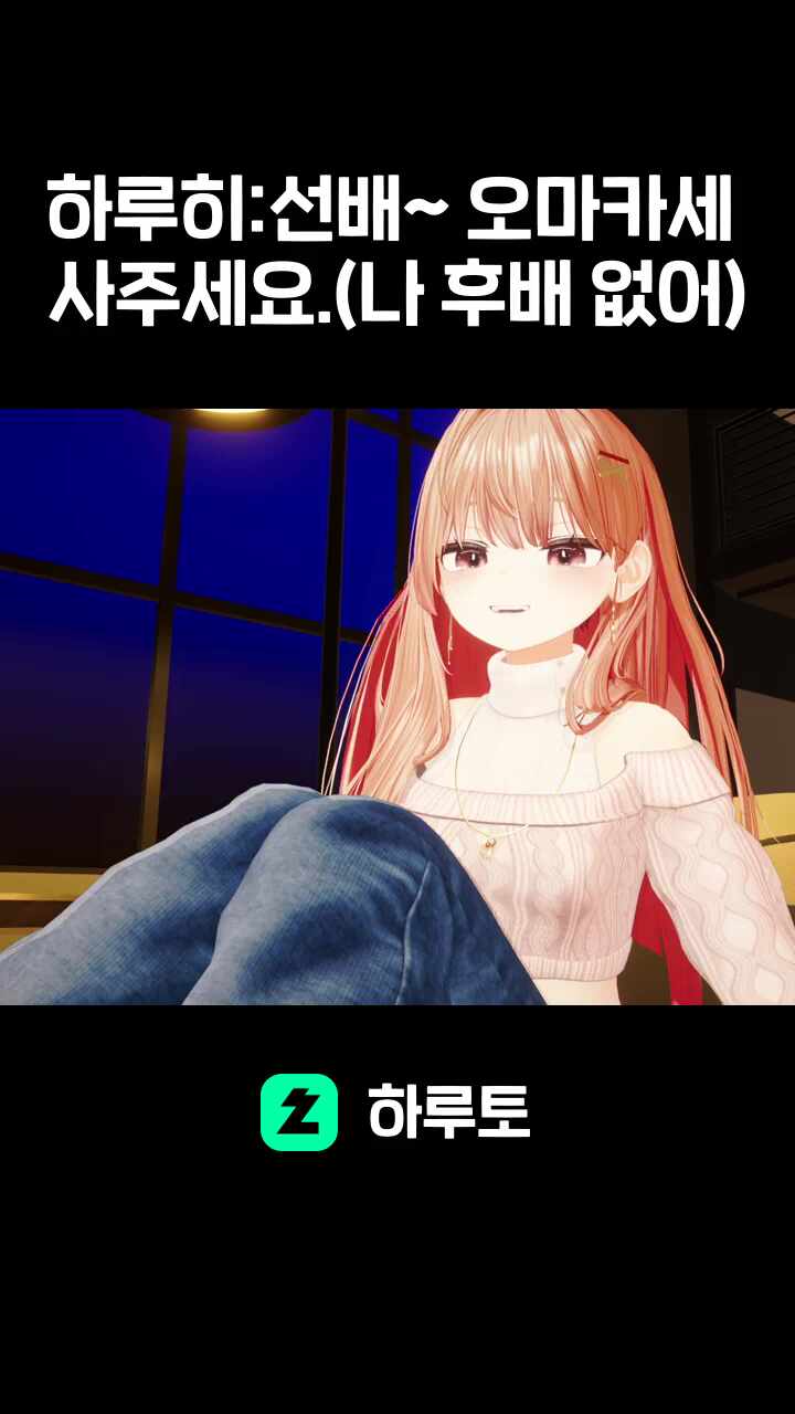 하루히:선배~ 오마카세 사주세요.(나 후배 없어)