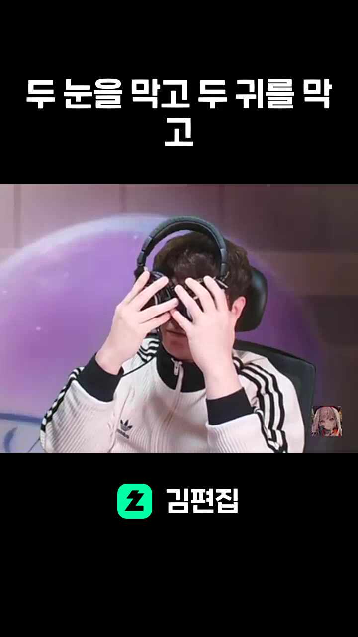 두 눈을 막고 두 귀를 막고